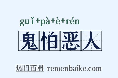 鬼怕恶人是什么意思的图片